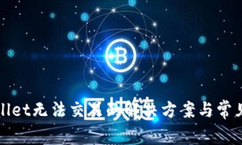 最新tpWallet无法交易的解决方案与常见问题解答