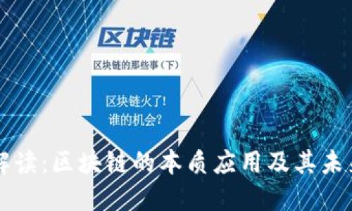 全面解读：区块链的本质应用及其未来潜力