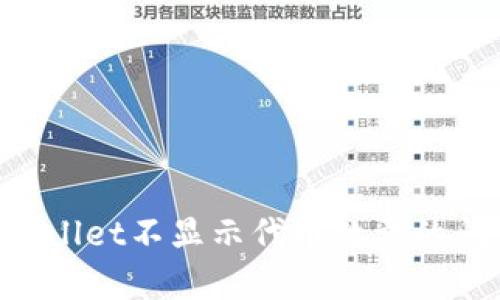 如何解决tpWallet不显示代币数量的问题：全面指南