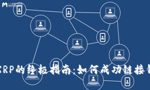 挖XRP的终极指南：如何成功链接钱包
