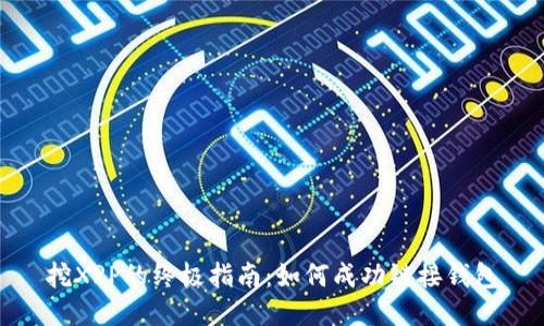 挖XRP的终极指南：如何成功链接钱包