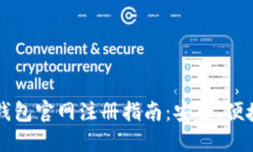 中国比特币钱包官网注册指南：安全、便捷与使用技巧