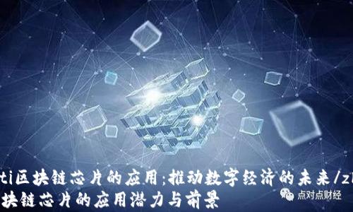 
zhuanti区块链芯片的应用：推动数字经济的未来/zhuanti
探秘区块链芯片的应用潜力与前景