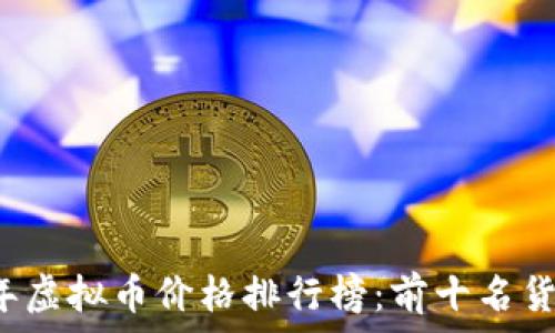   
2023年虚拟币价格排行榜：前十名货币一览
