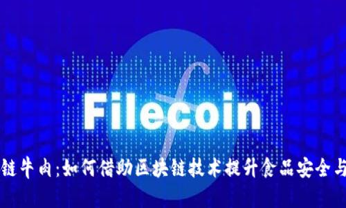 区块链牛肉：如何借助区块链技术提升食品安全与溯源