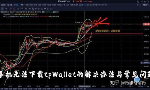华为手机无法下载tpWallet的解决办法与常见问题解析
