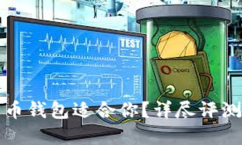 哪种数字货币钱包适合你？详尽评测及选择指南