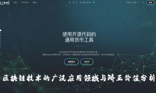 区块链技术的广泛应用领域与矫正价值分析