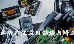 区块链技术的广泛应用领域与矫正价值分析