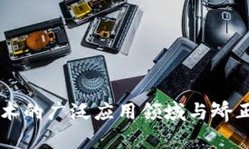 区块链技术的广泛应用领域与矫正价值分析