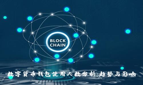 数字货币钱包使用人数分析：趋势与影响