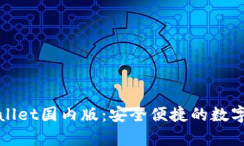 全面了解tpWallet国内版：安全便捷的数字钱包解决方案