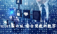 全面了解tpWallet国内版：安全便捷的数字钱包解决