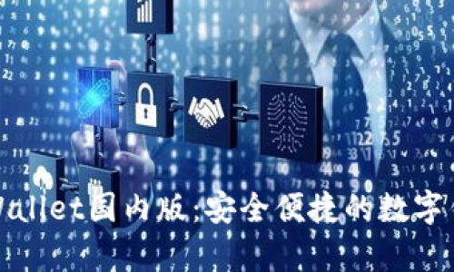 全面了解tpWallet国内版：安全便捷的数字钱包解决方案