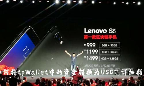 如何将tpWallet中的资金转换为USDT：详细指南