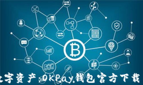 
轻松管理数字资产：OKPay钱包官方下载与使用指南