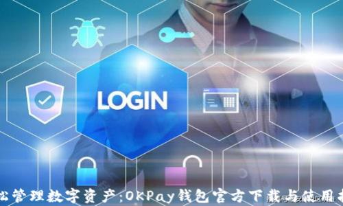 
轻松管理数字资产：OKPay钱包官方下载与使用指南
