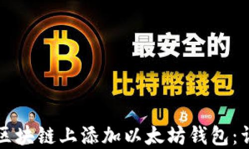 
如何在区块链上添加以太坊钱包：详细指南