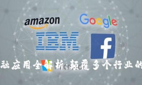 区块链的非金融应用全解析：颠覆多个行业的创新解决方案