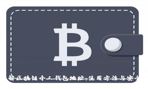 全面了解区块链个人钱包地址：使用方法与安全性分析
