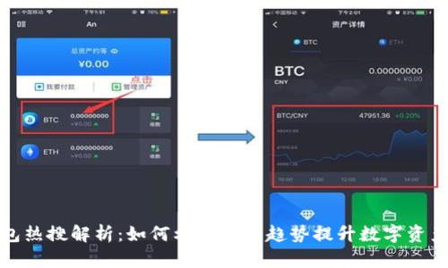 TP钱包热搜解析：如何利用行情趋势提升数字资产管理
