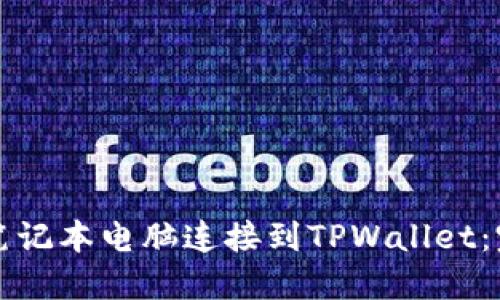 如何将笔记本电脑连接到TPWallet：完整指南