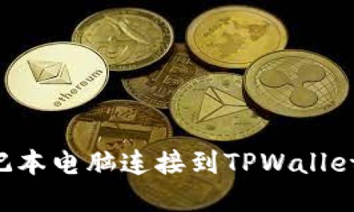 如何将笔记本电脑连接到TPWallet：完整指南