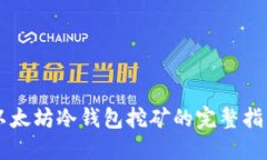 以太坊冷钱包挖矿的完整指南