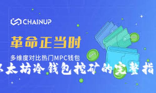 以太坊冷钱包挖矿的完整指南