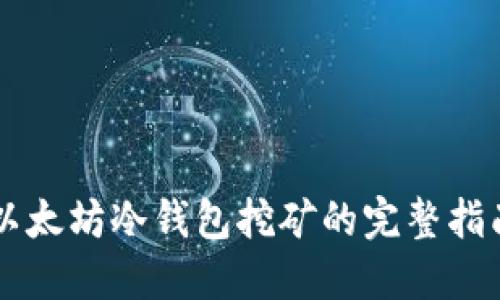 以太坊冷钱包挖矿的完整指南