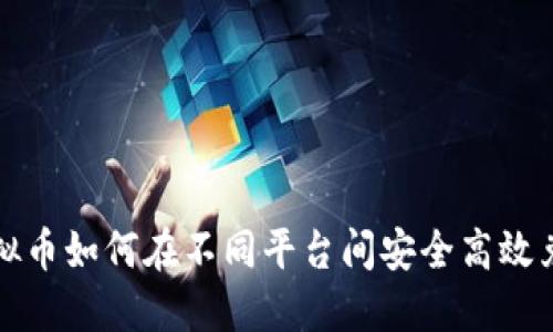 虚拟币如何在不同平台间安全高效兑换