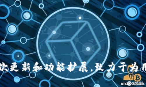 tpWallet于2018年推出，至今已经有超过5年的历史。在这段时间里，它经历了多次更新和功能扩展，致力于为用户提供更好的数字钱包服务。如果您需要更详细的信息或特定的数据，请告诉我！