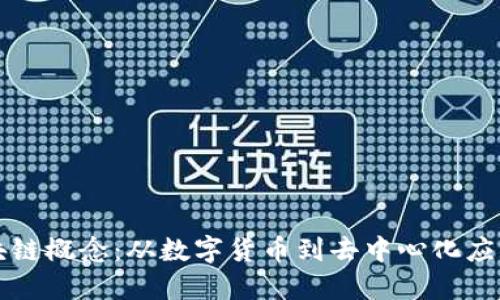 大时代的区块链概念：从数字货币到去中心化应用的全面探索