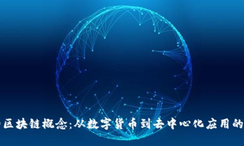 大时代的区块链概念：从数字货币到去中心化应用的全面探索