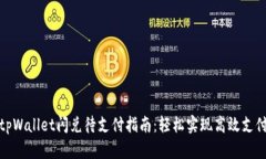 tpWallet闪兑待支付指南：轻松实现高效支付