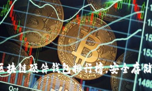 2023年最新区块链硬件钱包排行榜，安全存储你的数字资产