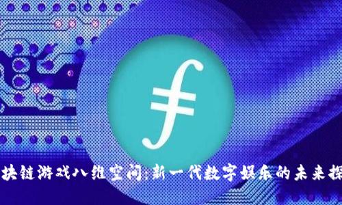 区块链游戏八维空间：新一代数字娱乐的未来探索