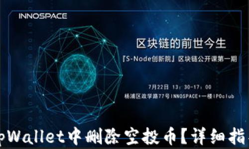 
如何在tpWallet中删除空投币？详细指导与技巧