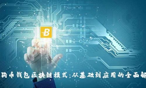 狗狗币钱包区块链模式：从基础到应用的全面解析
