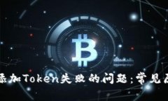 如何解决钱包添加Token失败的问题：常见原因及解