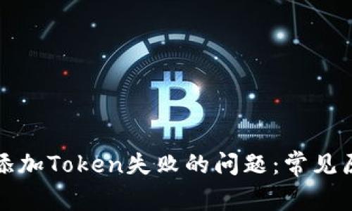 如何解决钱包添加Token失败的问题：常见原因及解决方案
