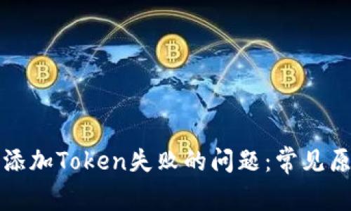如何解决钱包添加Token失败的问题：常见原因及解决方案