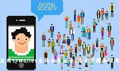 如何使用tpWallet查询交易记录：简单步骤和实用技巧