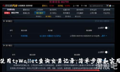 如何使用tpWallet查询交易记录：简单步骤和实用技巧