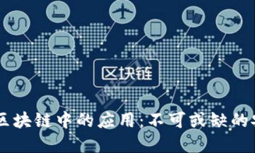 Hash在区块链中的应用：不可或缺的安全保障