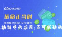 Hash在区块链中的应用：不可或缺的安全保障