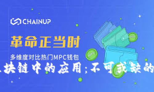 Hash在区块链中的应用：不可或缺的安全保障