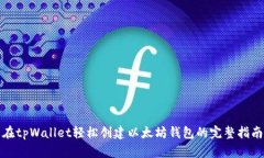 在tpWallet轻松创建以太坊钱包的完整指南