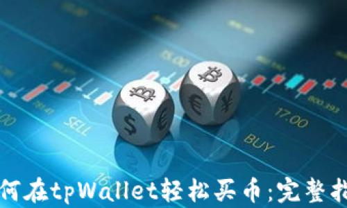 
如何在tpWallet轻松买币：完整指南