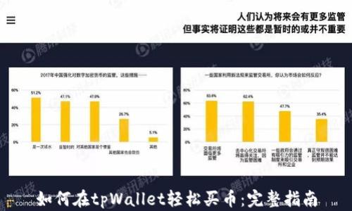 
如何在tpWallet轻松买币：完整指南
